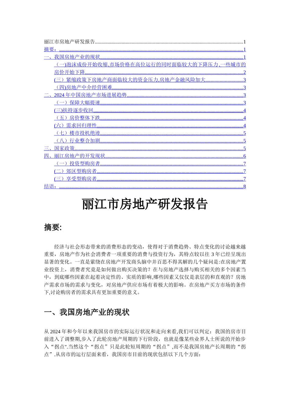 丽江市房地产研发报告_第1页