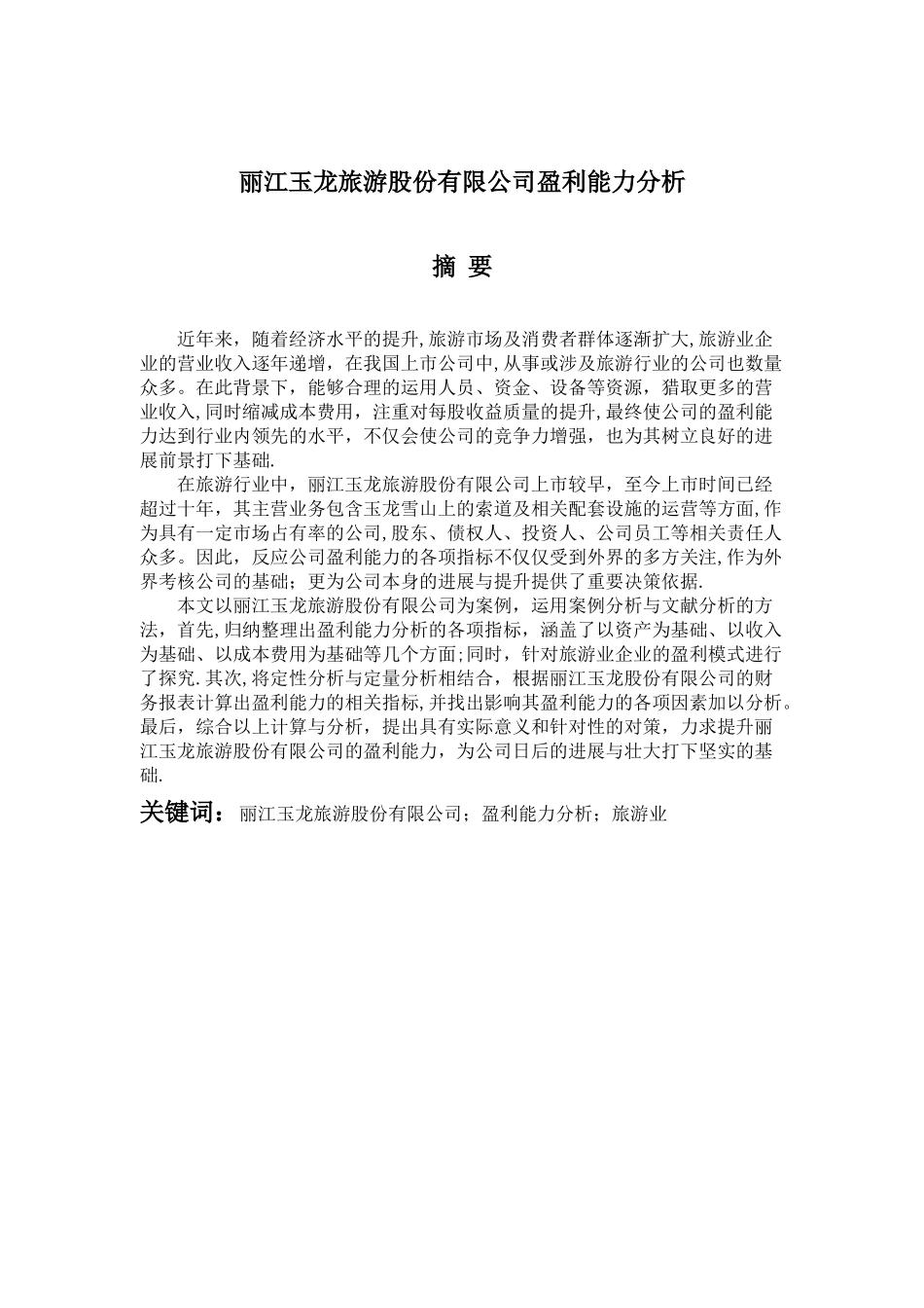 丽江玉龙旅游股份有限公司盈利能力分析_第1页