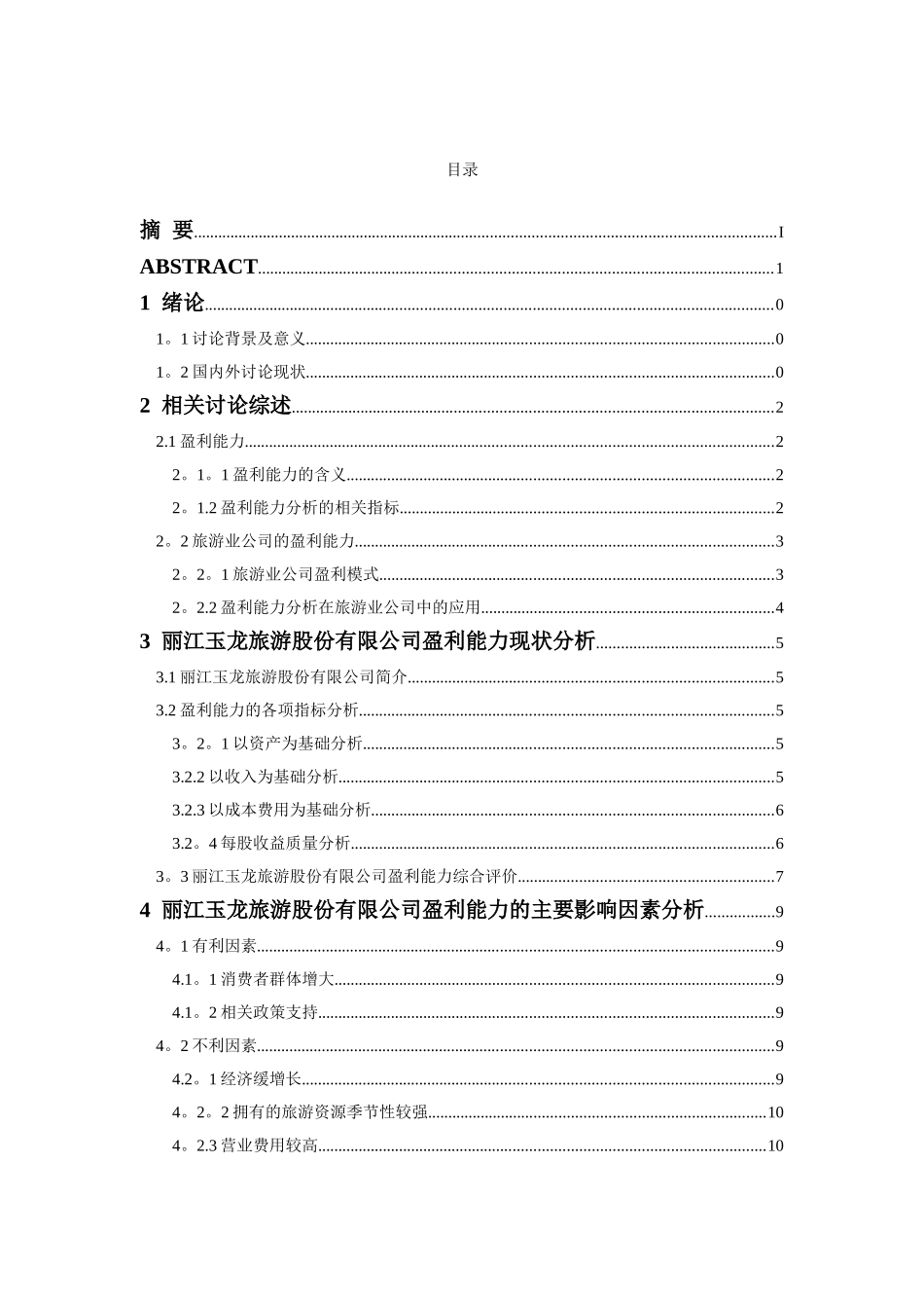 丽江玉龙旅游股份有限公司盈利能力分析_第3页