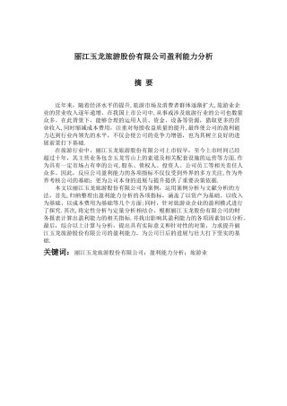 丽江玉龙旅游股份有限公司盈利能力分析