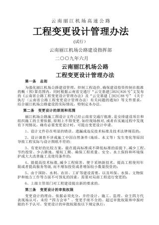 丽江机场公路工程变更设计管理办法