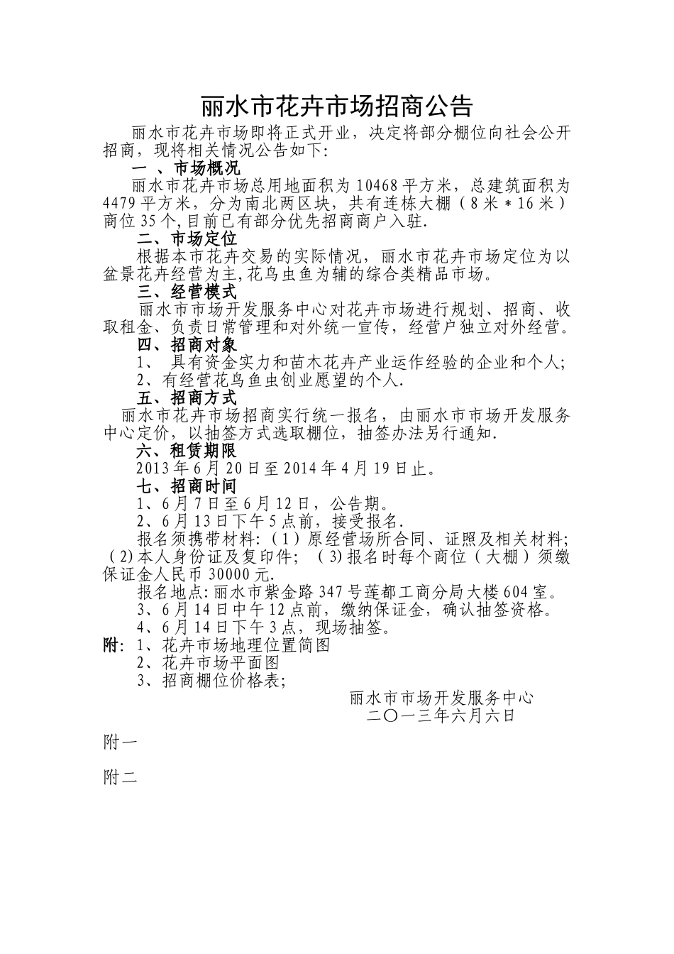丽水市花卉市场招商方案_第1页