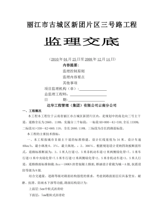 丽江市市政道路工程监理交底-secret