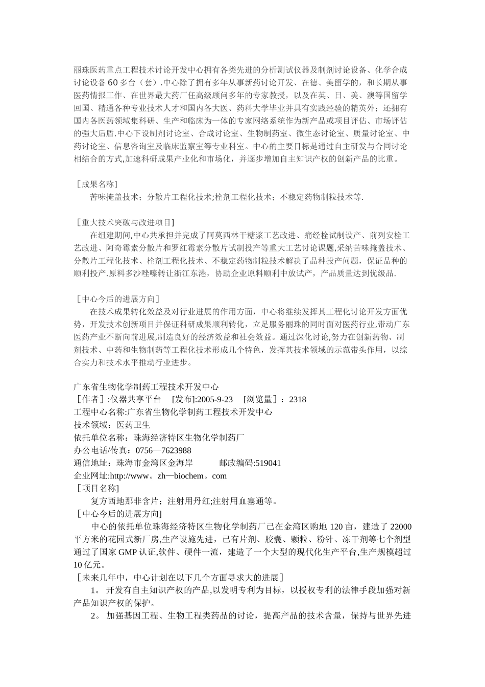 丽珠医药重点工程技术研究开发中心拥有各类先进的分析测试仪器及制剂研究设备_第1页