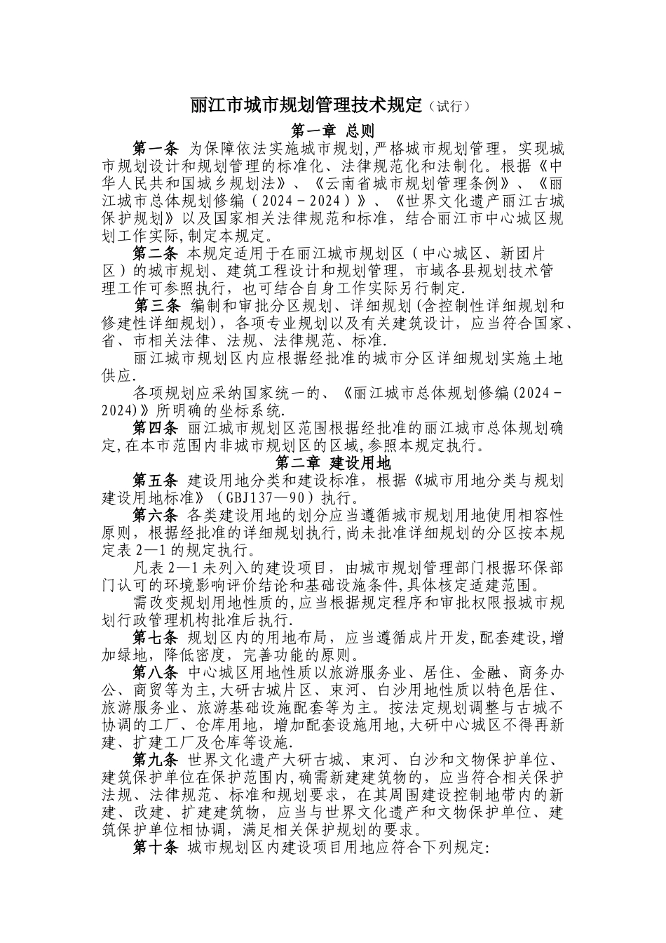 丽江市城市规划管理技术规定_第1页