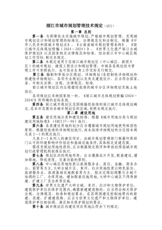 丽江市城市规划管理技术规定