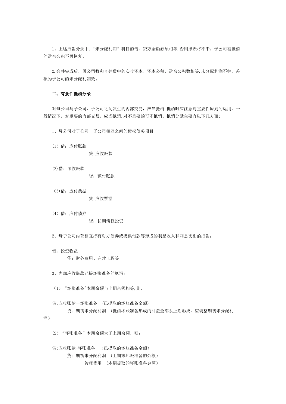 举例说明：企业合并报表的抵消分录_第2页