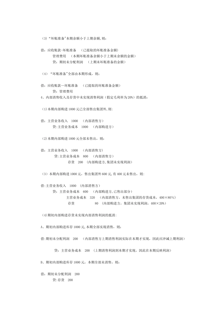 举例说明：企业合并报表的抵消分录_第3页