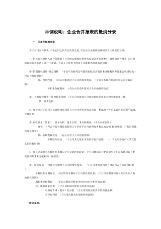 举例说明：企业合并报表的抵消分录