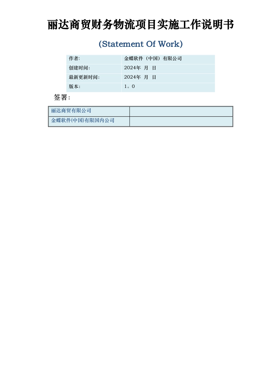 丽达商贸财务物流项目实施工作说明书_第1页