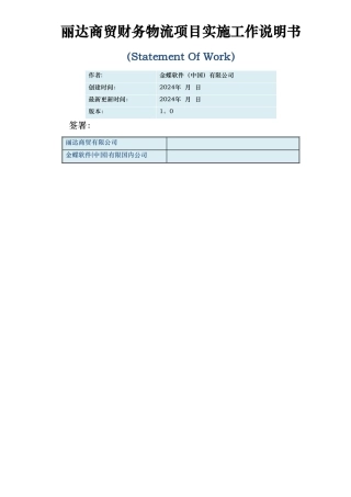 丽达商贸财务物流项目实施工作说明书