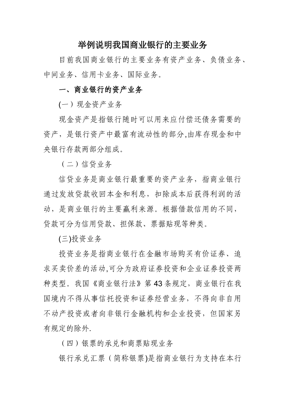 举例说明我国商业银行的主要业务_第1页