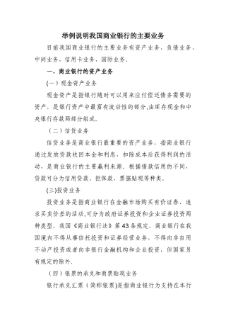 举例说明我国商业银行的主要业务