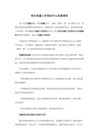 举办党建工作培训中心的重要性