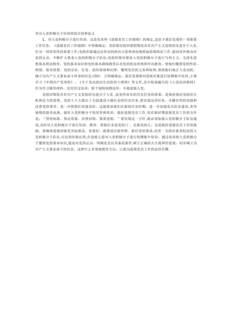 举办入党积极分子培训班的目的和意义_第1页