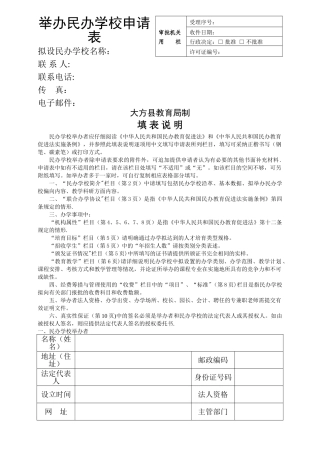 举办民办学校申请表