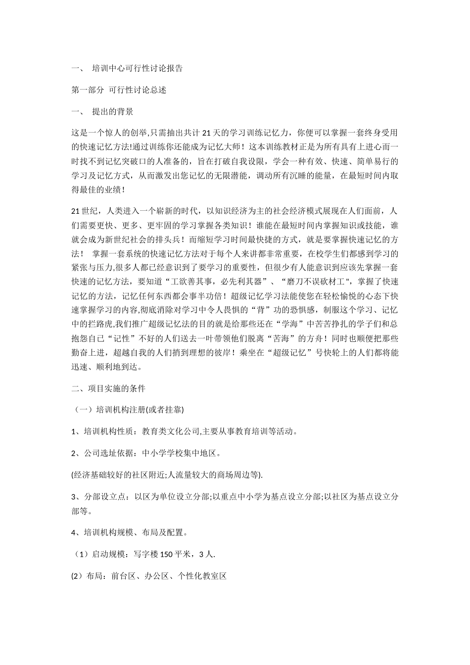 举办培训学校的可行性报告_第1页