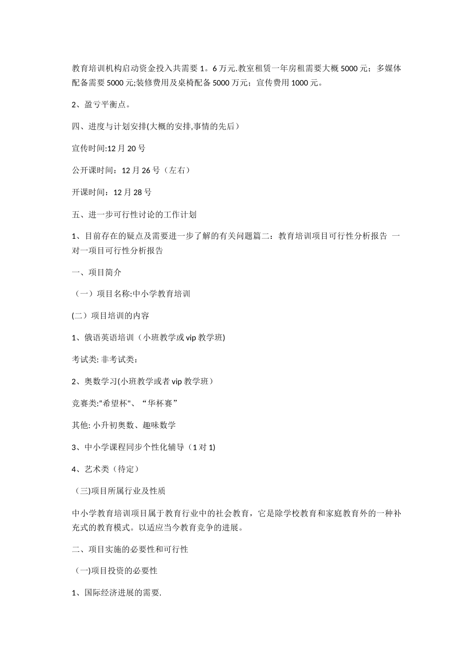 举办培训学校的可行性报告_第3页