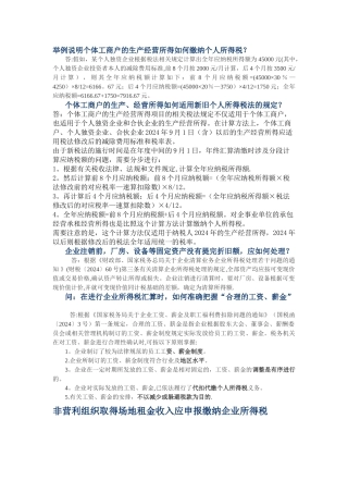 举例说明个体工商户的生产经营所得如何缴纳个人所得税