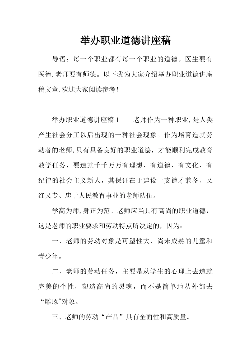 举办职业道德讲座稿_第1页