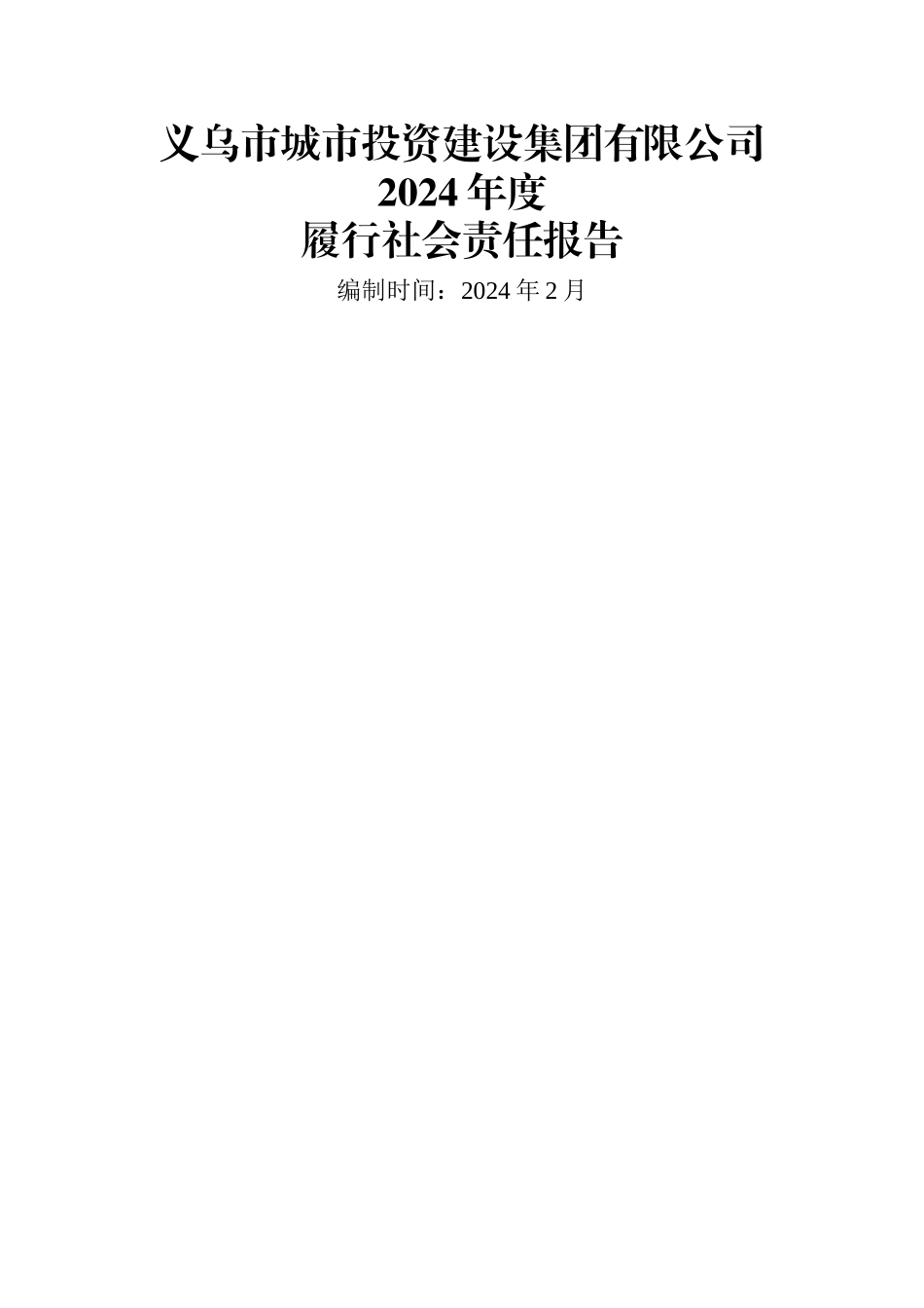 义乌市城市投资建设集团有限公司_第1页