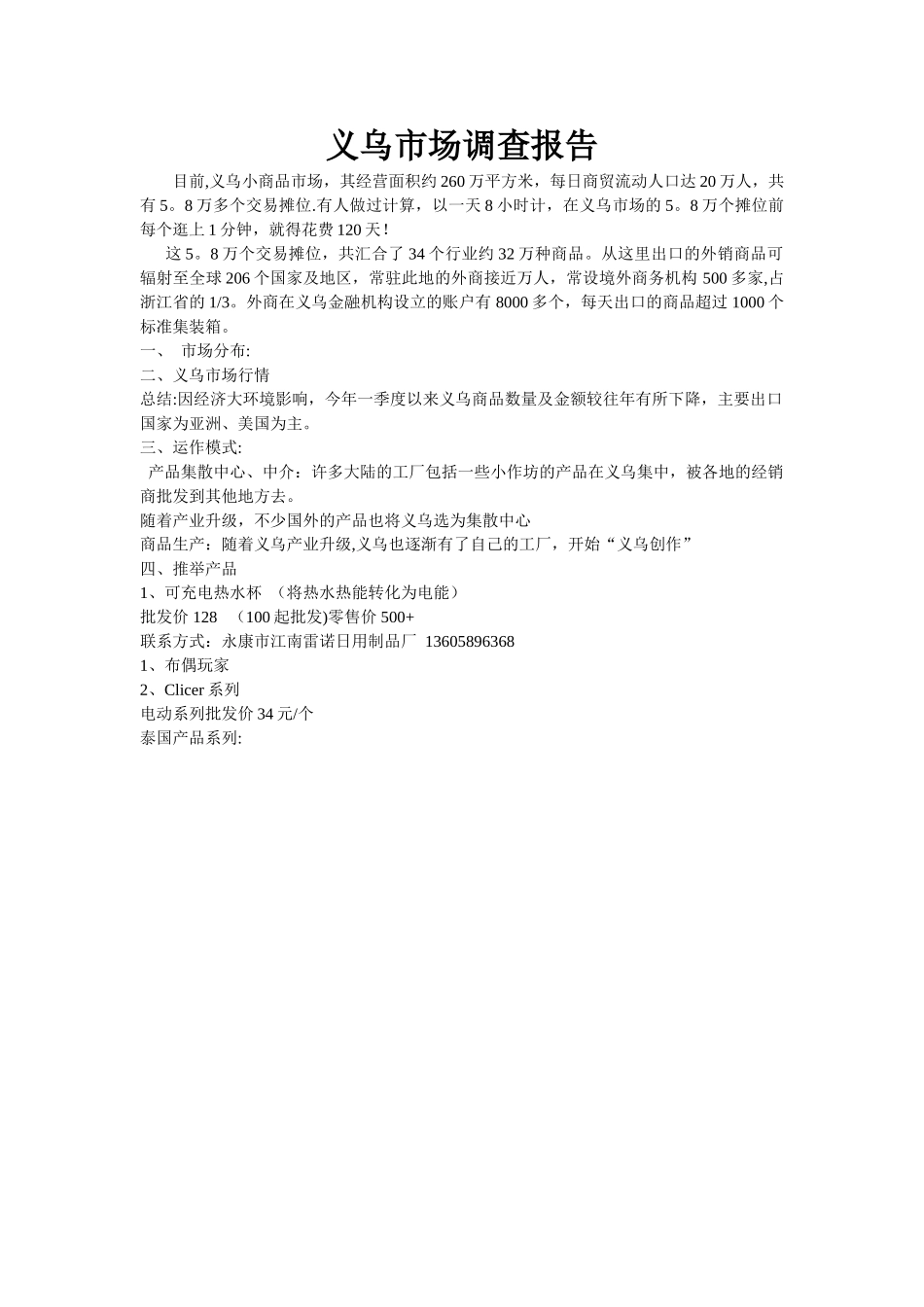 义乌市场调查报告_第1页
