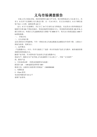 义乌市场调查报告