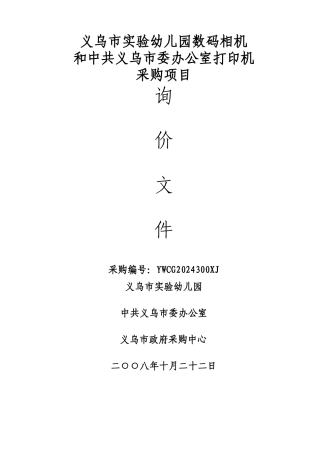 义乌市实验幼儿园数码相机