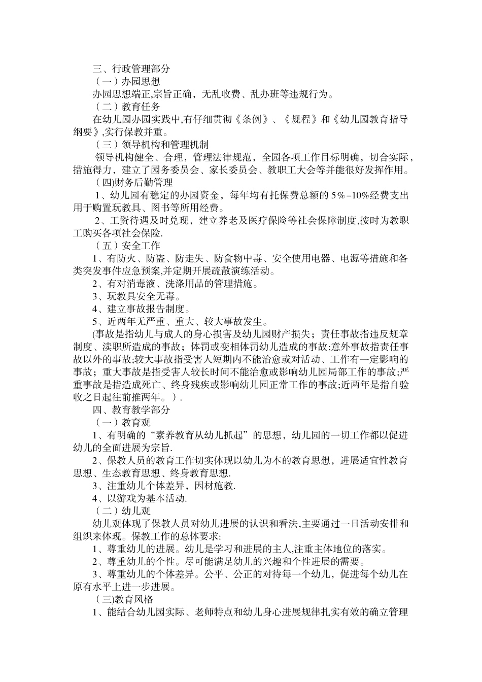 举办民办幼儿园的基本条件_第3页