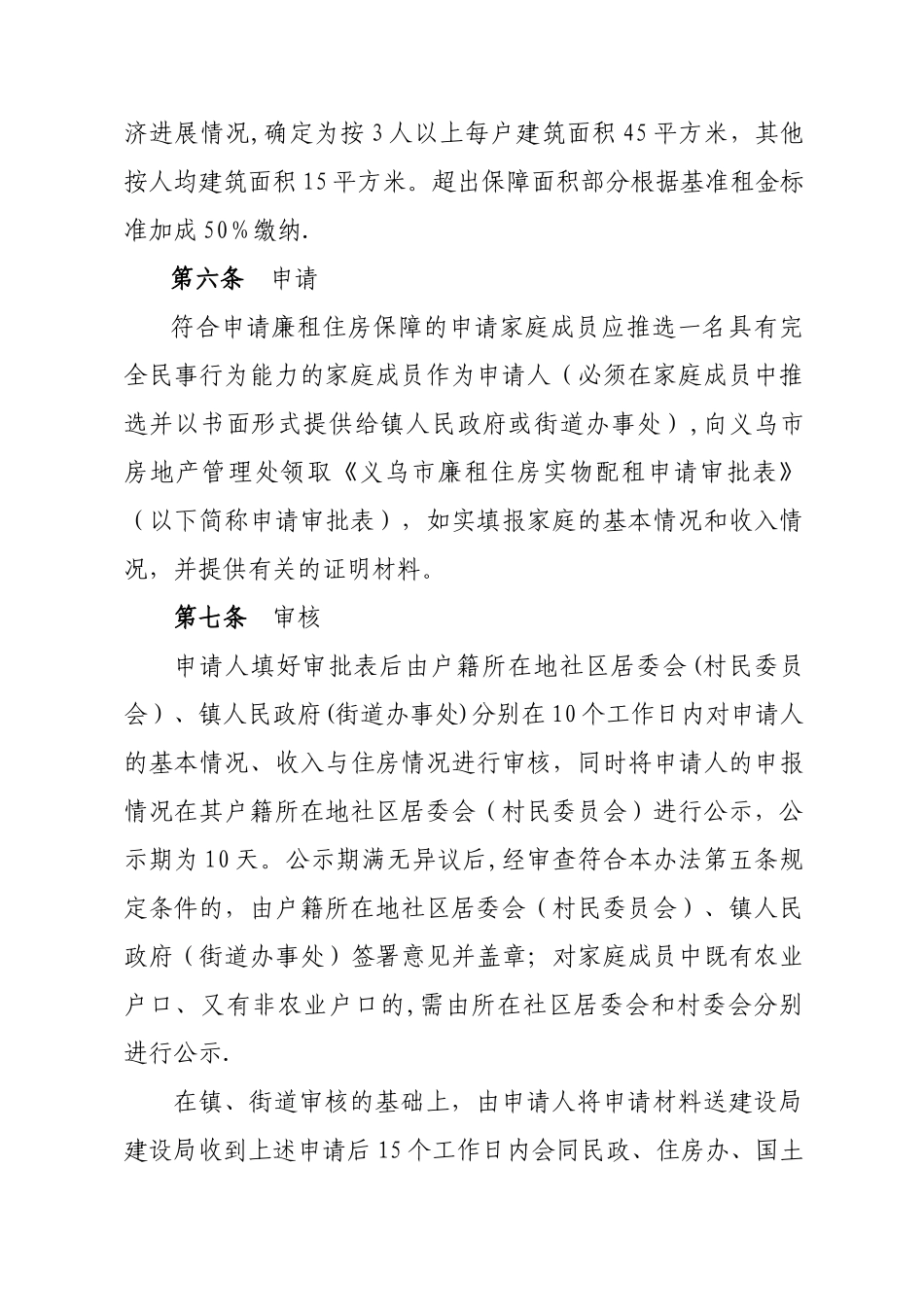 义乌市廉租住房实物配租管理实施细则_第2页