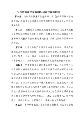 义乌市廉租住房实物配租管理实施细则