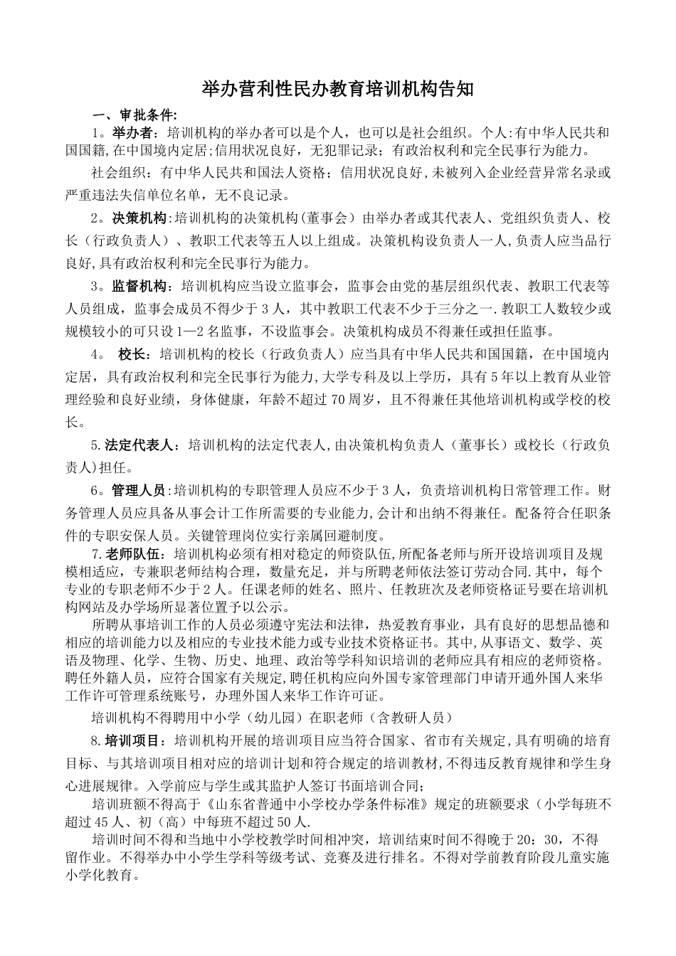 举办营利性民办教育培训机构告知_第1页