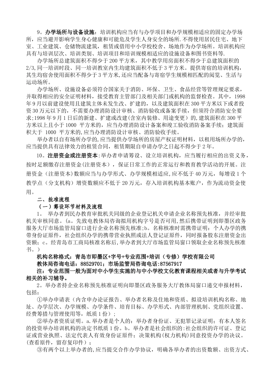 举办营利性民办教育培训机构告知_第2页