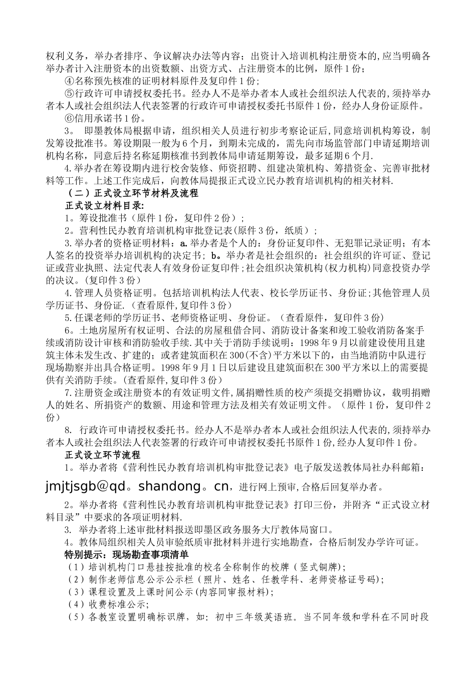举办营利性民办教育培训机构告知_第3页