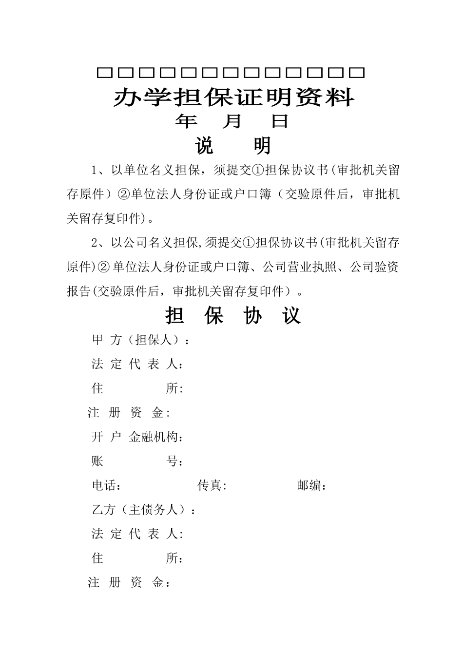 举办民办学校担保协议_第1页