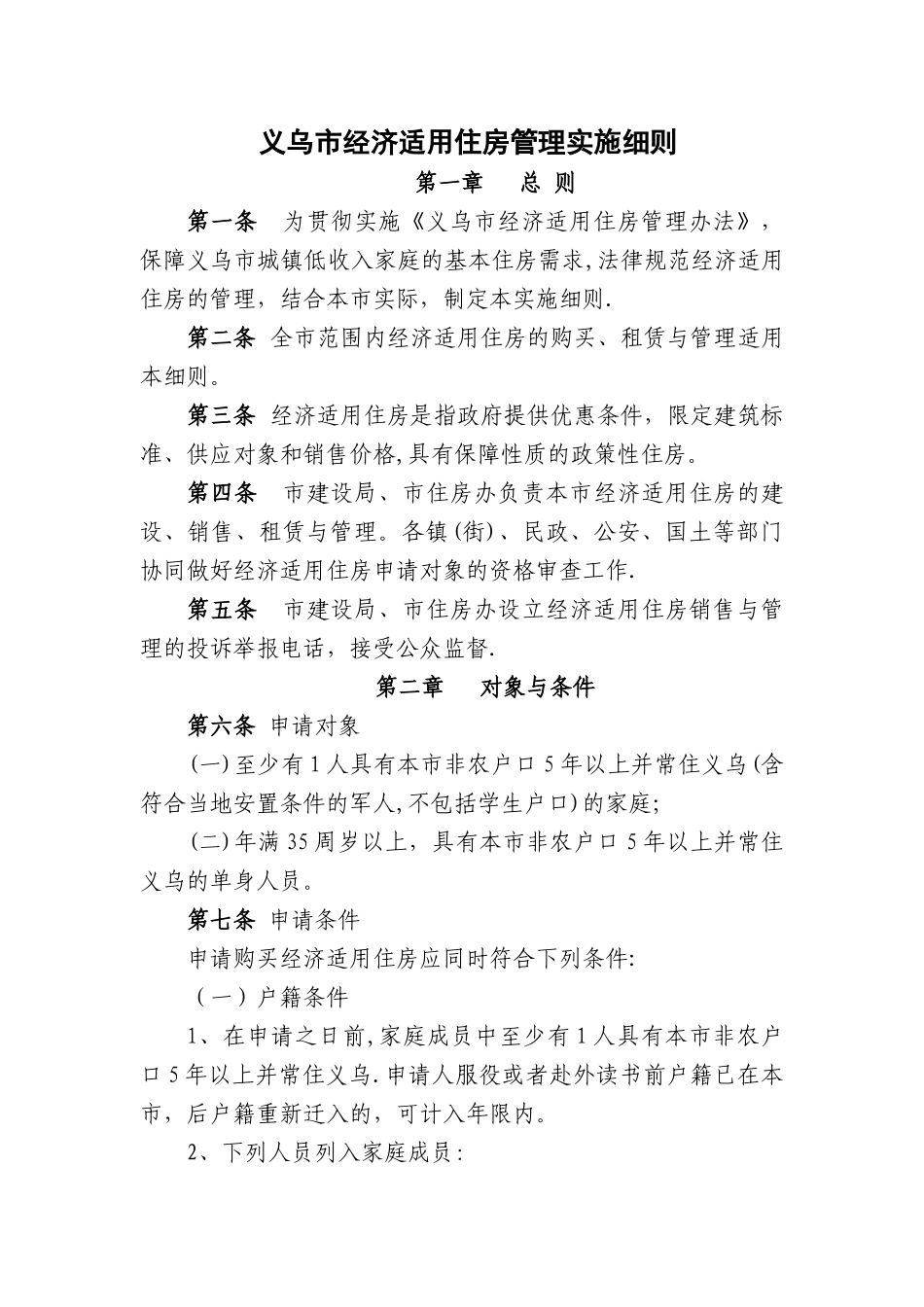 义乌市经济适用住房管理实施细则._第1页