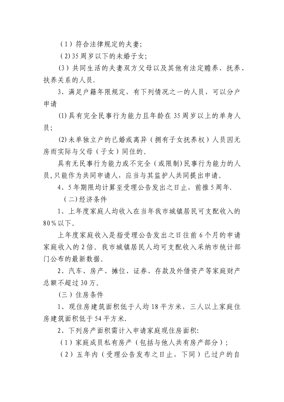 义乌市经济适用住房管理实施细则._第2页