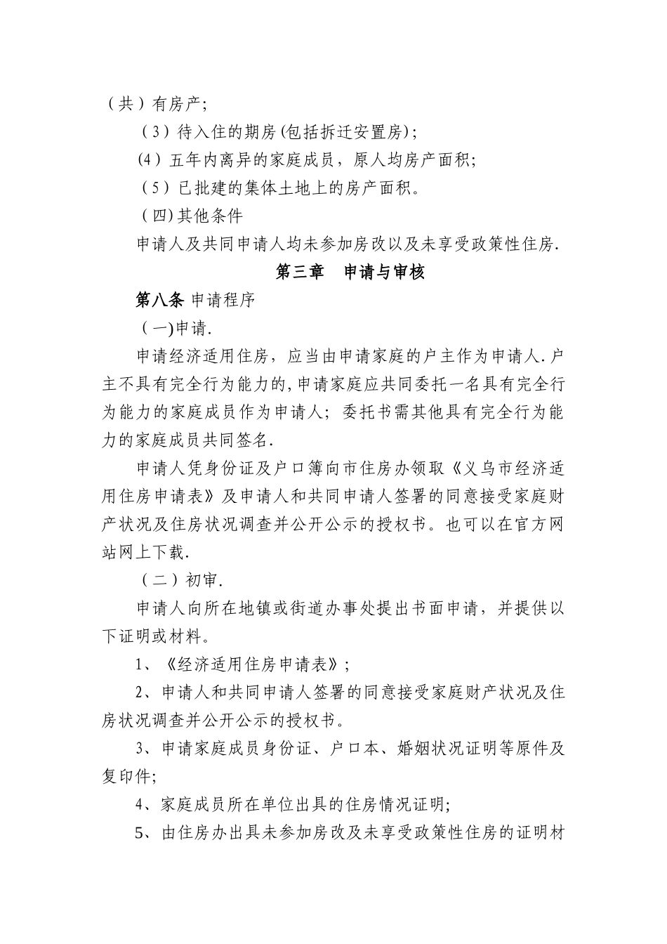 义乌市经济适用住房管理实施细则._第3页