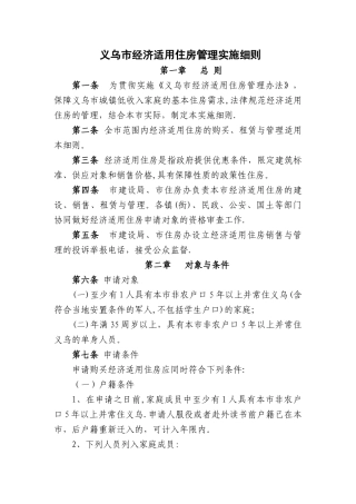 义乌市经济适用住房管理实施细则.