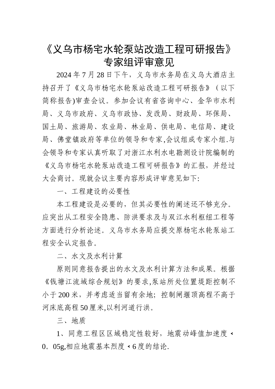 义乌市杨宅水轮泵站改造工程可研报告专家组评审意_第1页