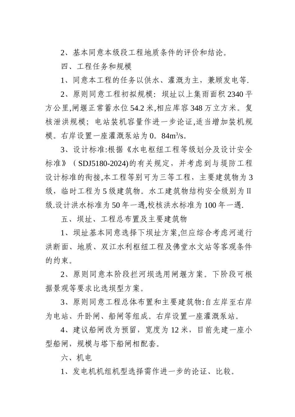 义乌市杨宅水轮泵站改造工程可研报告专家组评审意_第2页