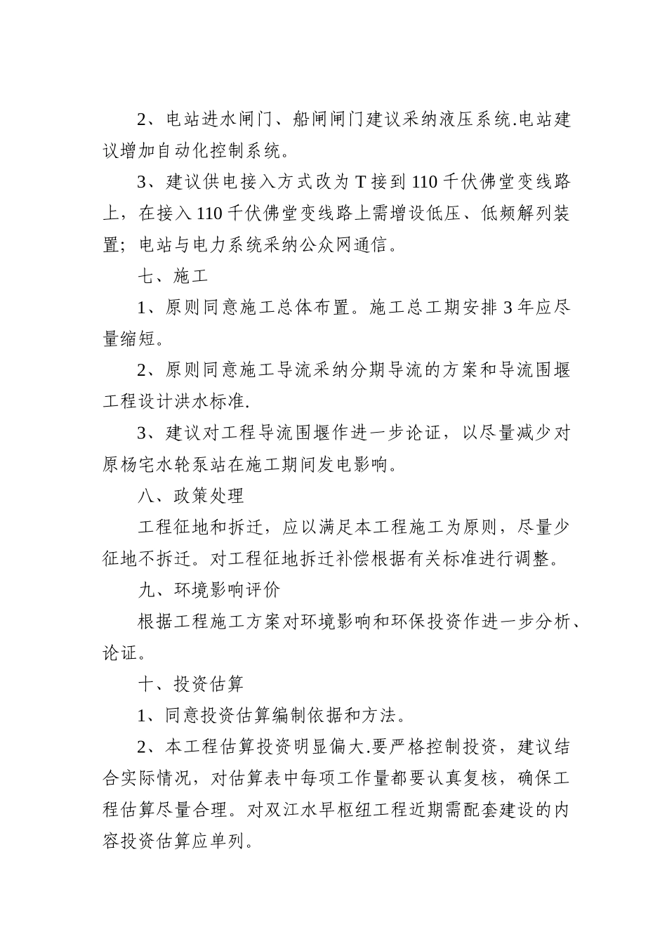义乌市杨宅水轮泵站改造工程可研报告专家组评审意_第3页