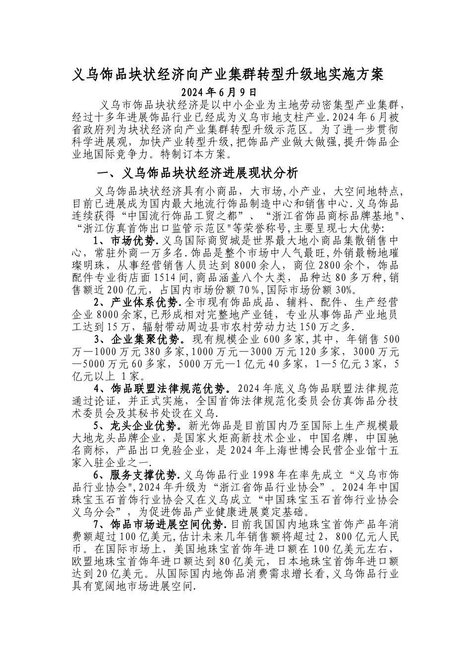 义乌饰品块状经济向产业集群转型升级实施工作方案_第2页