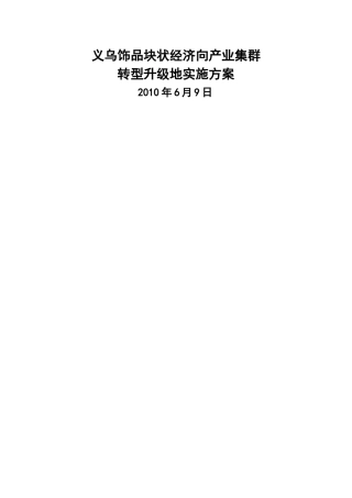 义乌饰品块状经济向产业集群转型升级实施工作方案