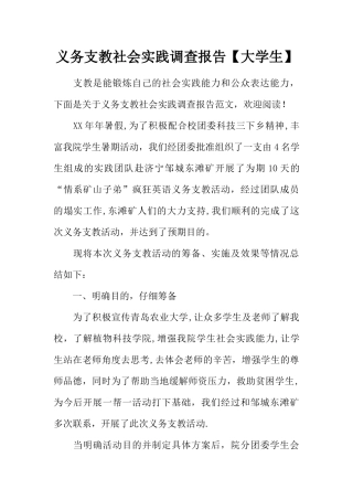 义务支教社会实践调查报告