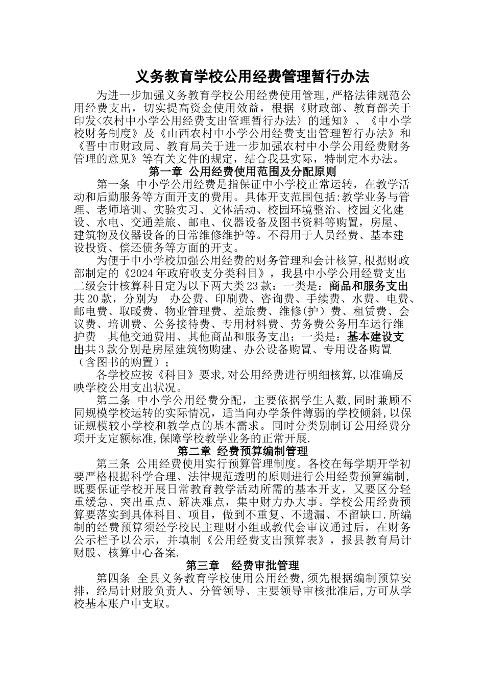 义务教育学校公用经费管理暂行办法_第1页
