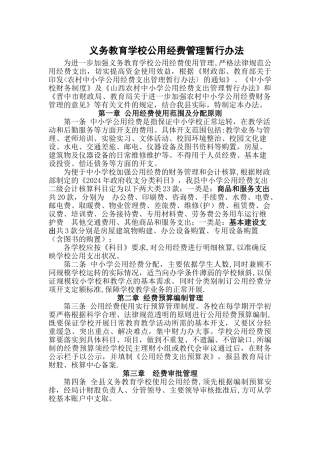 义务教育学校公用经费管理暂行办法