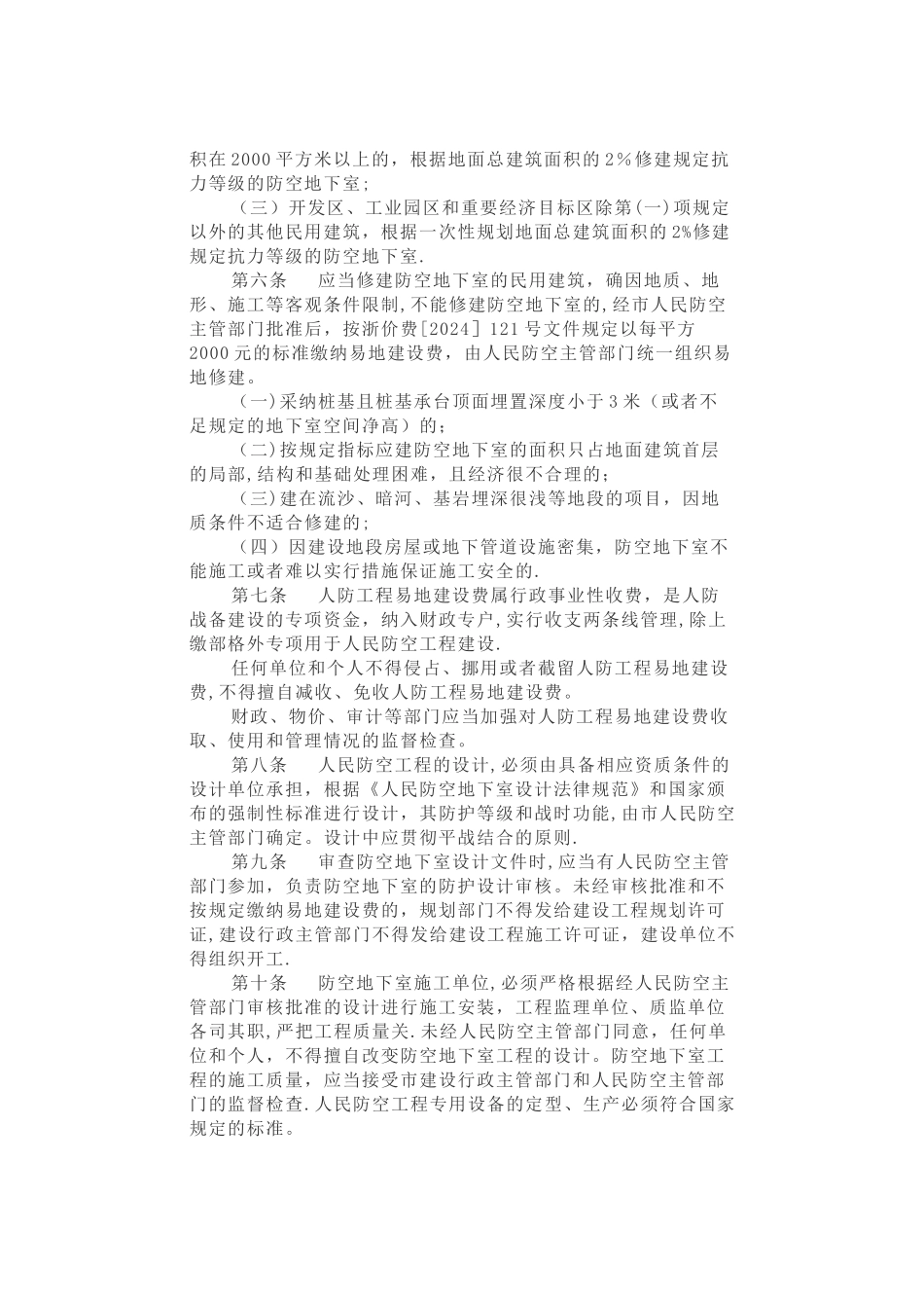 义乌市民用建筑修建防空地下室规定_第2页