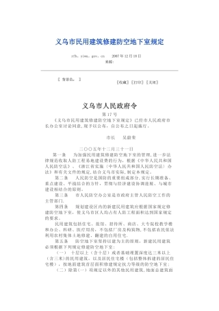 义乌市民用建筑修建防空地下室规定