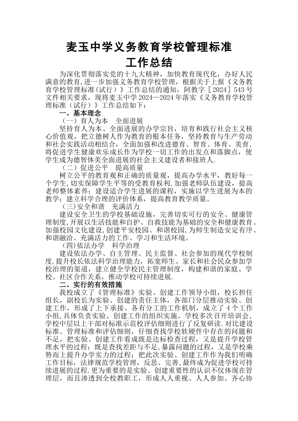 义务教育学校工作总结_第1页